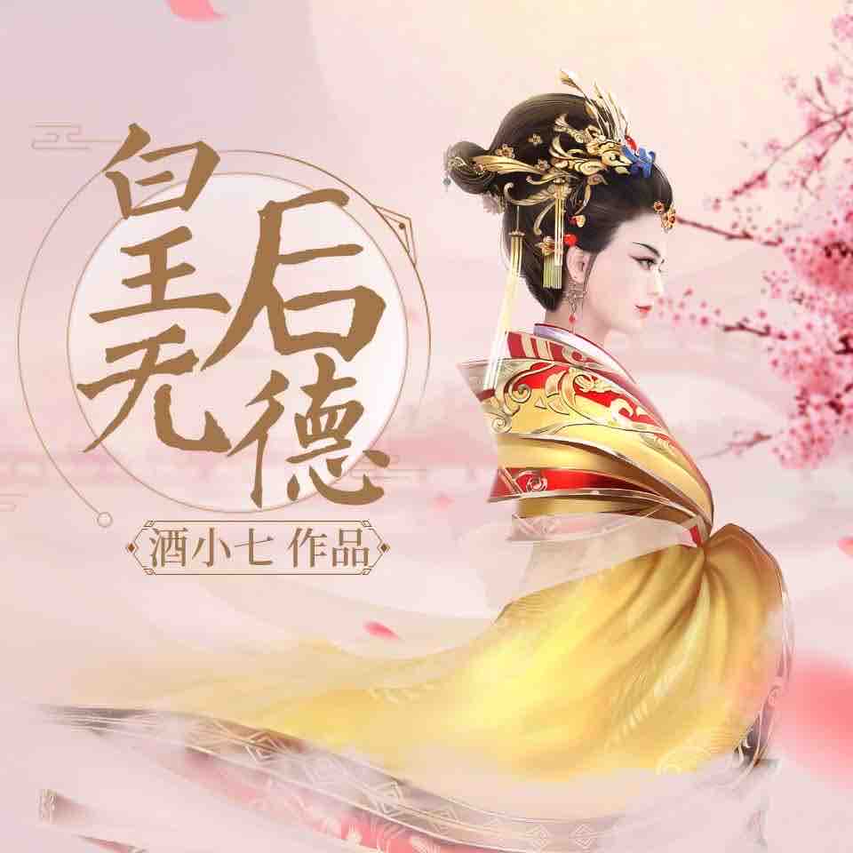《《皇后无德》掷地有声多人演播小说剧》有声小说打包下载：酒小七