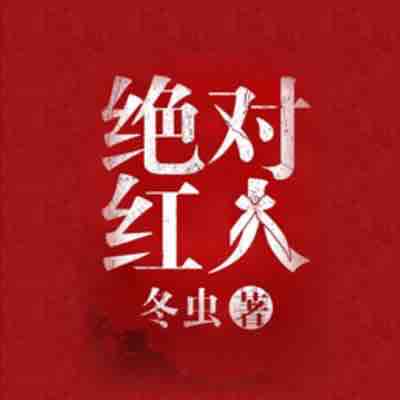 《《绝对红人》血凝播讲有声小说》有声小说打包下载：冬虫