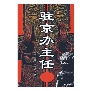 《《驻京办主任（1-3部合集）》王晓方播讲有声小说》有声小说打包下载：王晓方