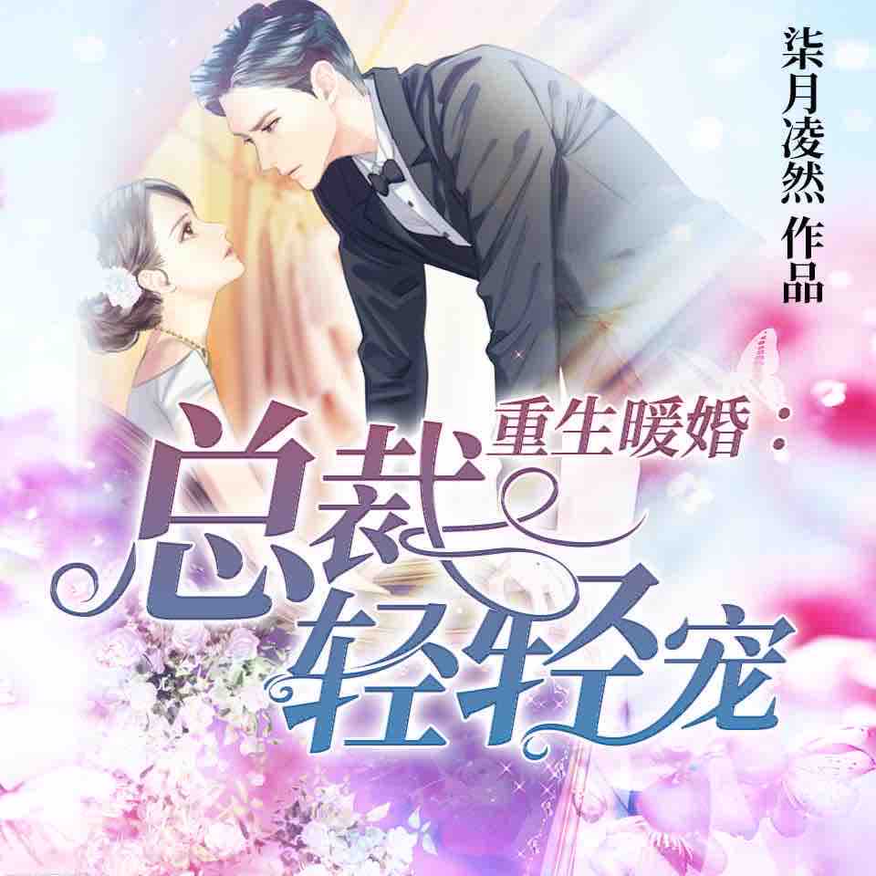 《《重生暖婚轻宠妻》楚婷双人播讲有声小说》完结版MP3有声有声小说打包下载-作者：柒月凌然