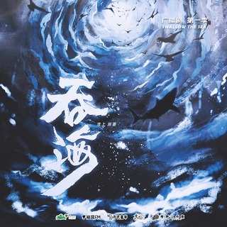 《《破云2吞海（第一季）》淮上原著广播剧》完结版MP3有声有声小说打包下载-作者：淮上