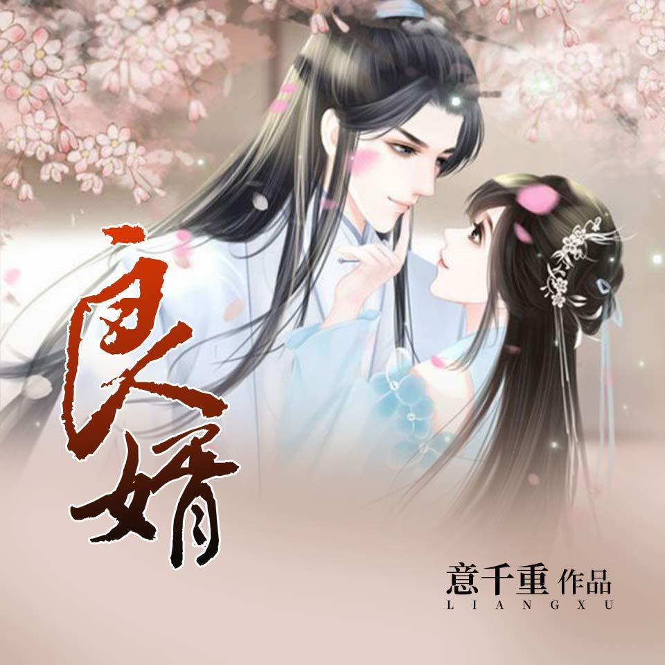 《《良婿》等待老去&范小飞多人播讲有声小说》MP3打包下载-良婿,小说,雪片,主播,人播