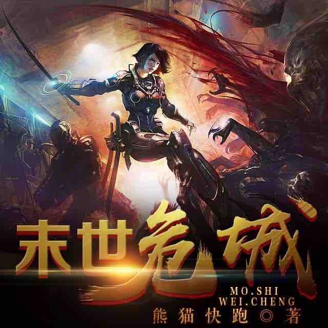 《《末世危城（末世鼻祖）》小样的猫播讲》有声小说打包下载：熊猫快跑