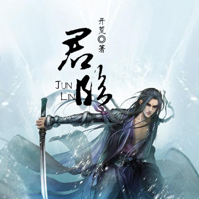 《《君临》华播之声演播》有声小说打包下载：开荒