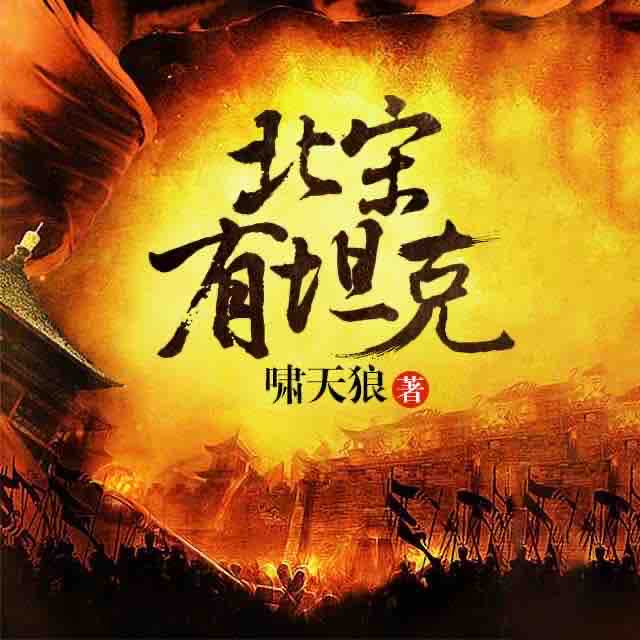 《《北宋有坦克》醉谜听戏播讲有声小说》有声小说打包下载：啸天狼