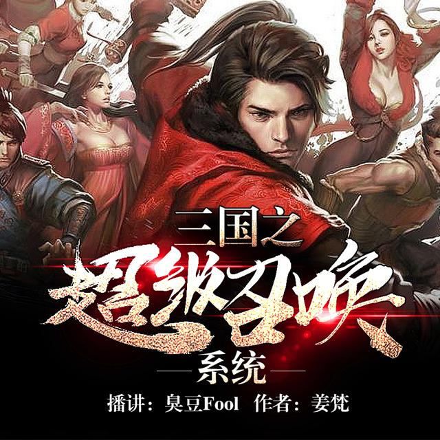 《《三国之超级召唤系统》臭豆Fool播讲有声小说》有声小说打包下载：姜梵