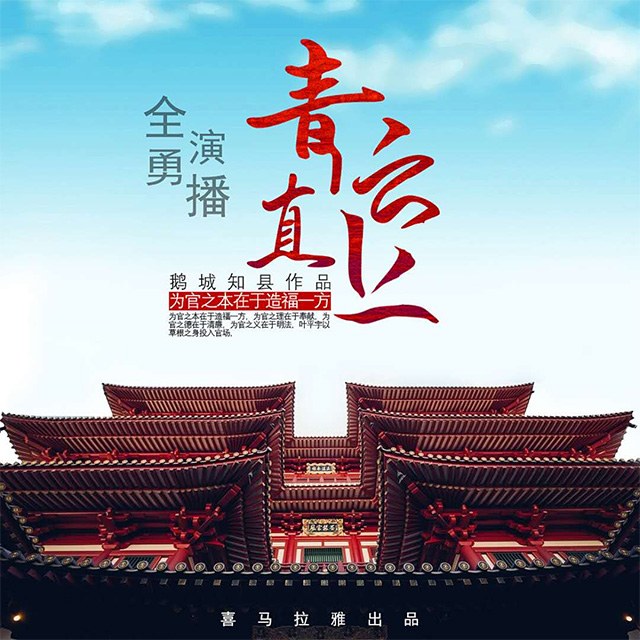 《《青云直上》全勇播讲有声小说》有声小说打包下载：鹅城知县