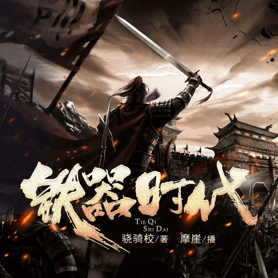 《《铁器时代》摩崖播讲有声小说》有声小说打包下载：骁骑校
