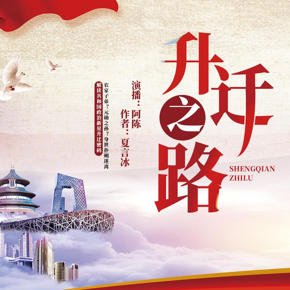 《《升迁之路》阿陈书场播讲有声小说》有声小说打包下载：夏言冰