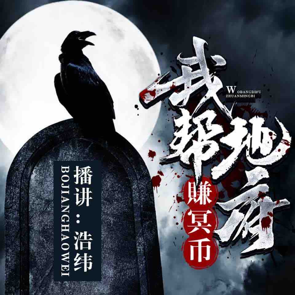 《《我帮地府赚冥币》浩纬播讲有声小说》MP3打包下载-地府,小说,主播,冥币,扫尘