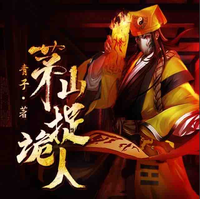 《《茅山捉诡人》张老道演播有声小说》MP3打包下载-茅山,老道,小说,青子,主播