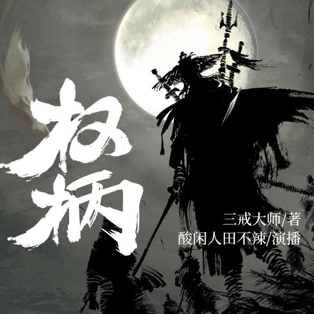 《《权柄》酸闲人田不辣多人播讲有声小说》有声小说打包下载：三戒大师