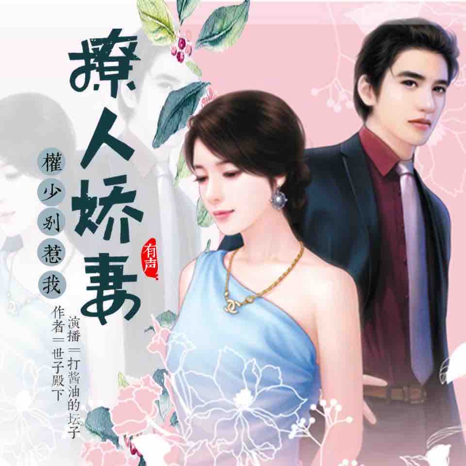 《《撩人娇妻：权少别惹我》打酱油的坛子播讲有声小说》MP3打包下载-坛子,酱油,小说,协议,小三