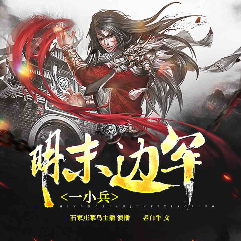 《《明末边军一小兵》摩崖时刻叶晚播讲有声小说》有声小说打包下载：老白牛