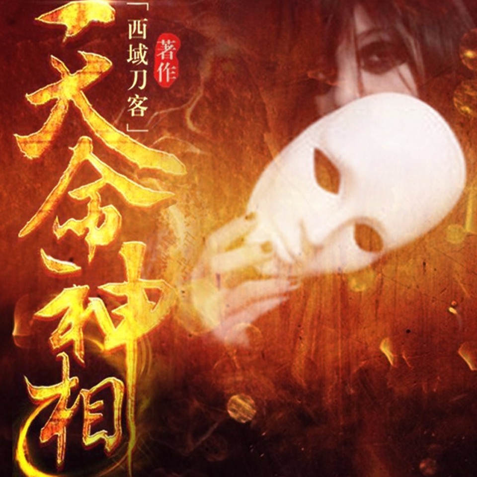 《《天命神相》原野播讲有声小说》MP3打包下载-小说,原野,主播,席卷,天命神相