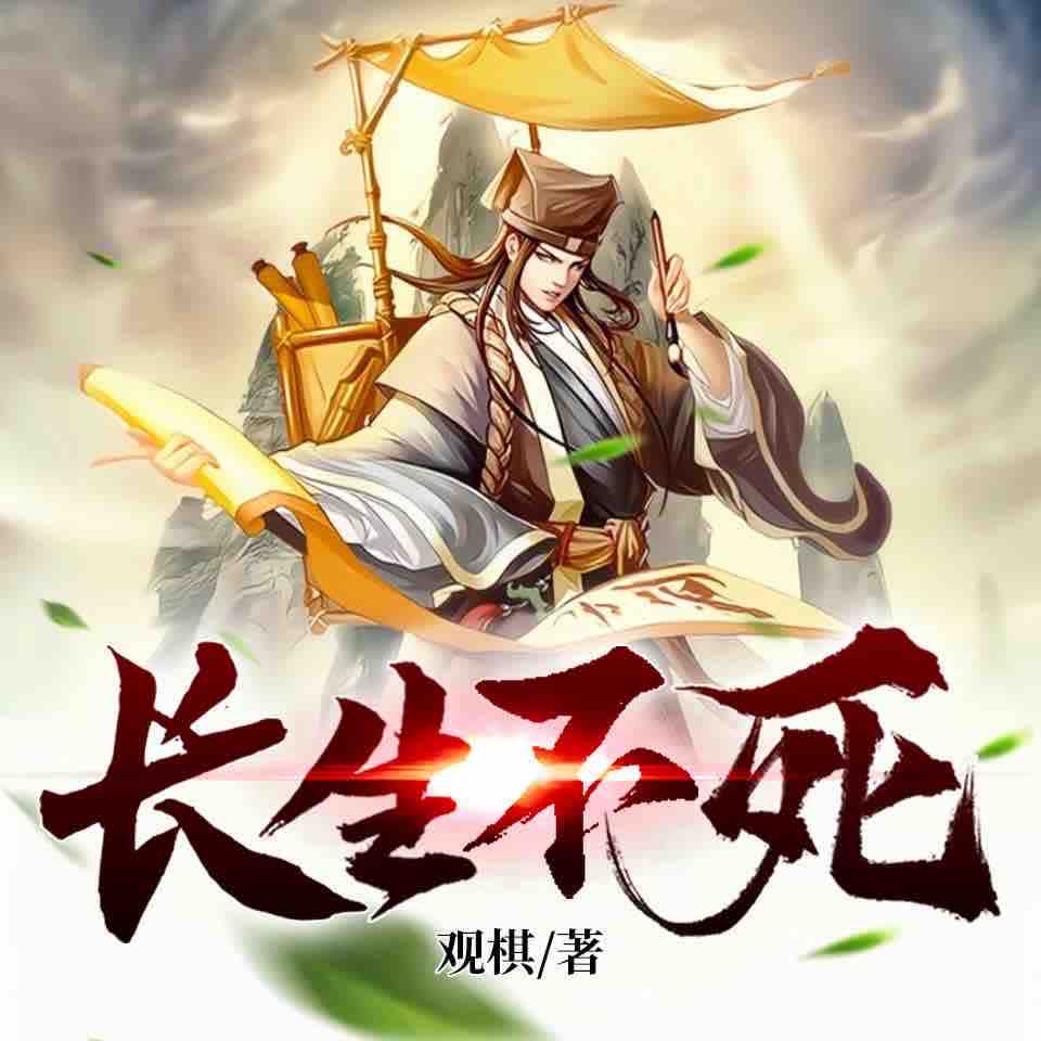 《《长生不死》奇妙潘朵拉男女双播有声小说》完结版MP3有声有声小说打包下载-作者：观棋