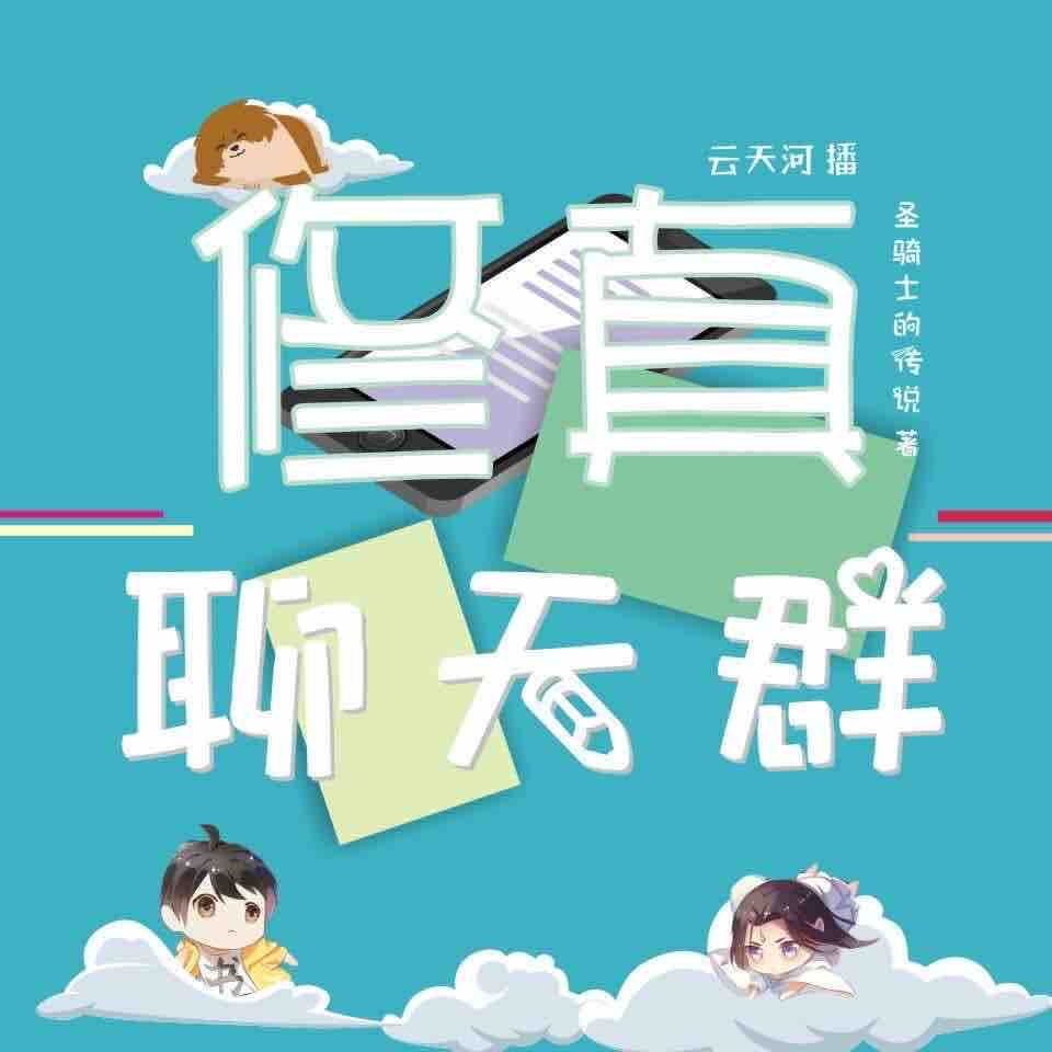 《《修真聊天群》有声小说云天河播讲》MP3打包下载-天河,主播,天师,小说,道友