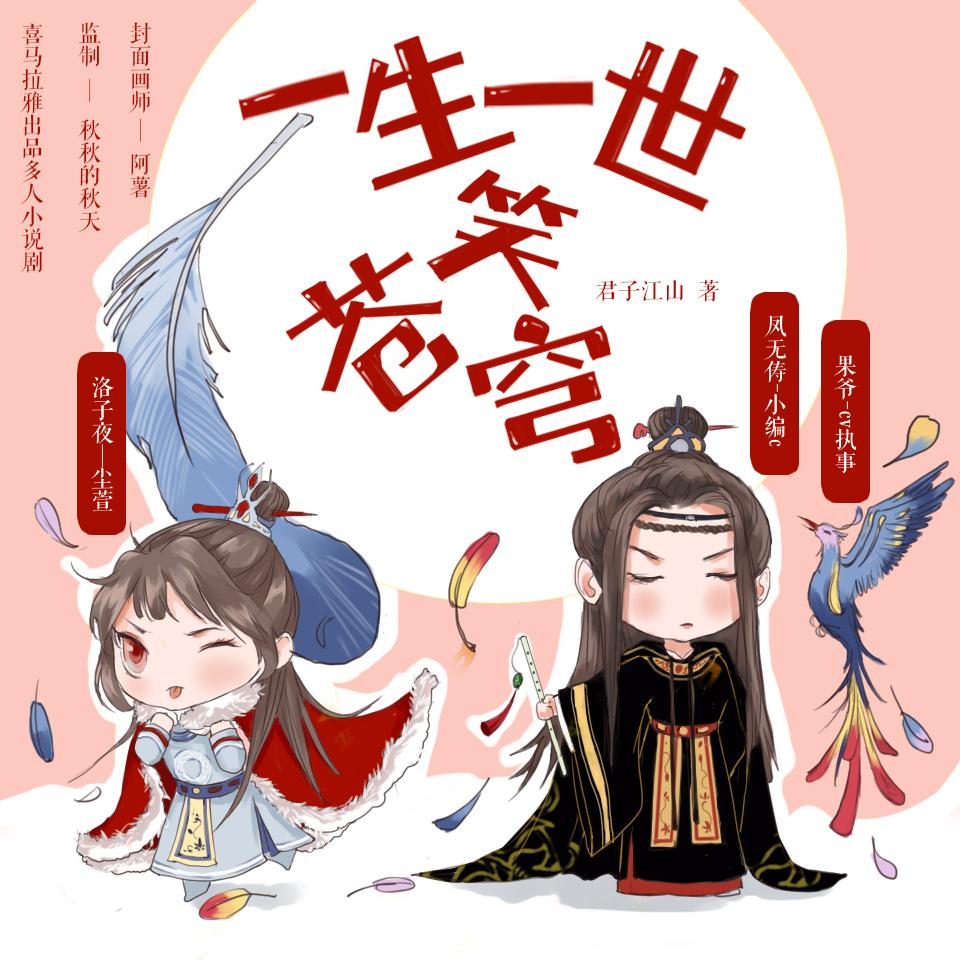 《《一生一世笑苍穹》尘萱&小编C多人演播有声小说》有声小说打包下载：君子江山