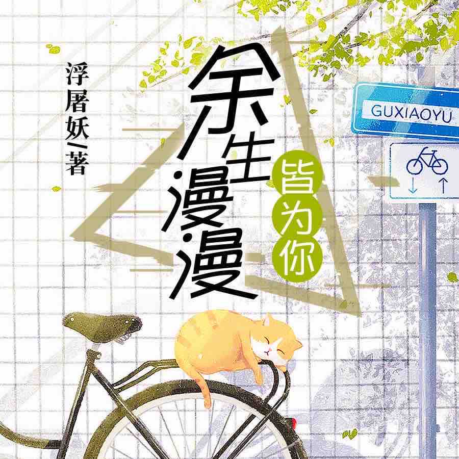 《《余生漫漫皆为你》骤雨惊弦莫离&醉酒播讲有声小说》MP3打包下载-小说,醉酒,爹地,骤雨,妈咪