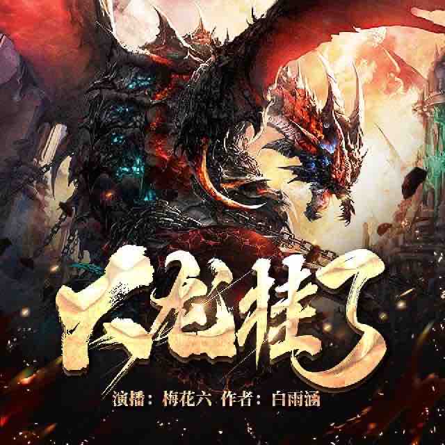 《《大龙挂了》梅花六播讲有声小说》MP3打包下载-梅花,小说,斗气,主播,世界