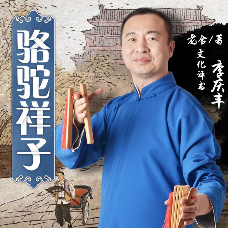 《《骆驼祥子》李庆丰文化评书》有声小说打包下载：李庆丰