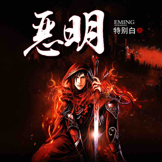 《《恶明》醉人间讲故事播讲有声小说》有声小说打包下载：特别白