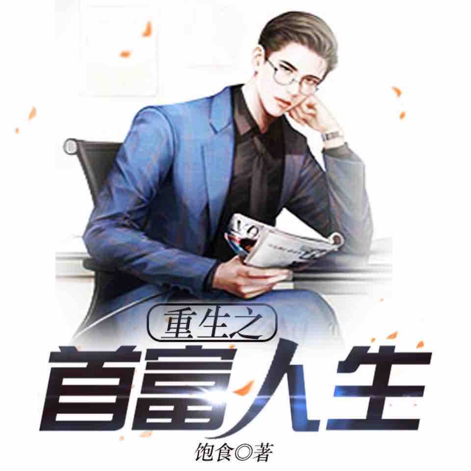 《《重生之首富人生》张起灵&小冷多人播讲有声小说》MP3打包下载-重生,小说,首富,人生,主播
