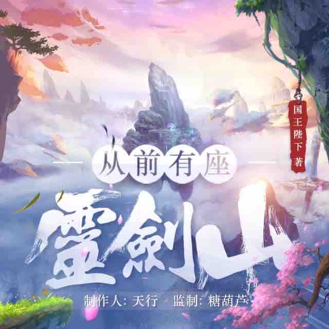 《《从前有座灵剑山》疯子天行&神隐&C小调多人播讲有声小说》有声小说打包下载：国王陛下