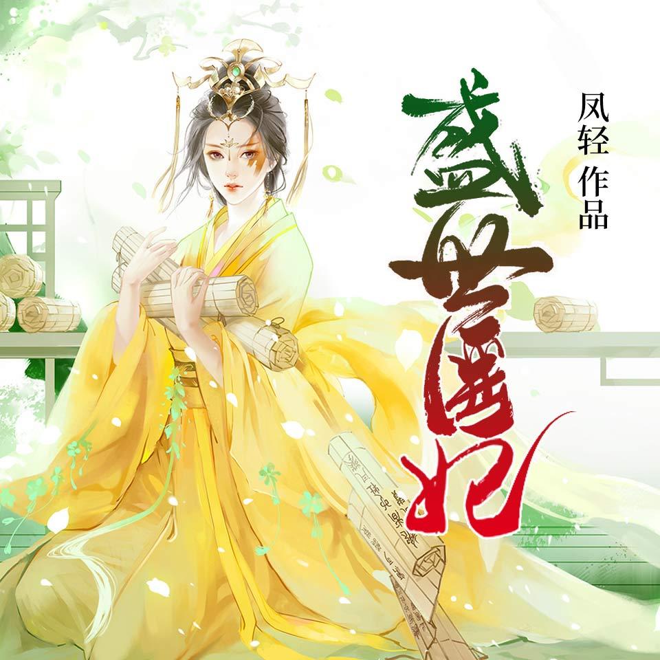 《《盛世医妃》红樱桃&cv执事&小编c多人演播有声剧》MP3打包下载-执事,小编,木子,凤轻,青山
