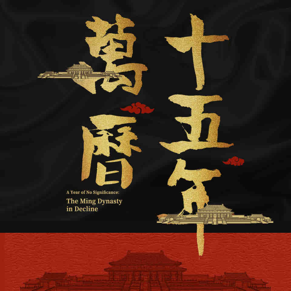 《《万历十五年》宝木中阳播讲有声书》有声小说打包下载：黄仁宇