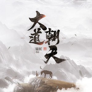 《《大道朝天》关彦之&关三千多人播讲有声小说》MP3打包下载-大道朝天,关彦,小说,主播,猫腻