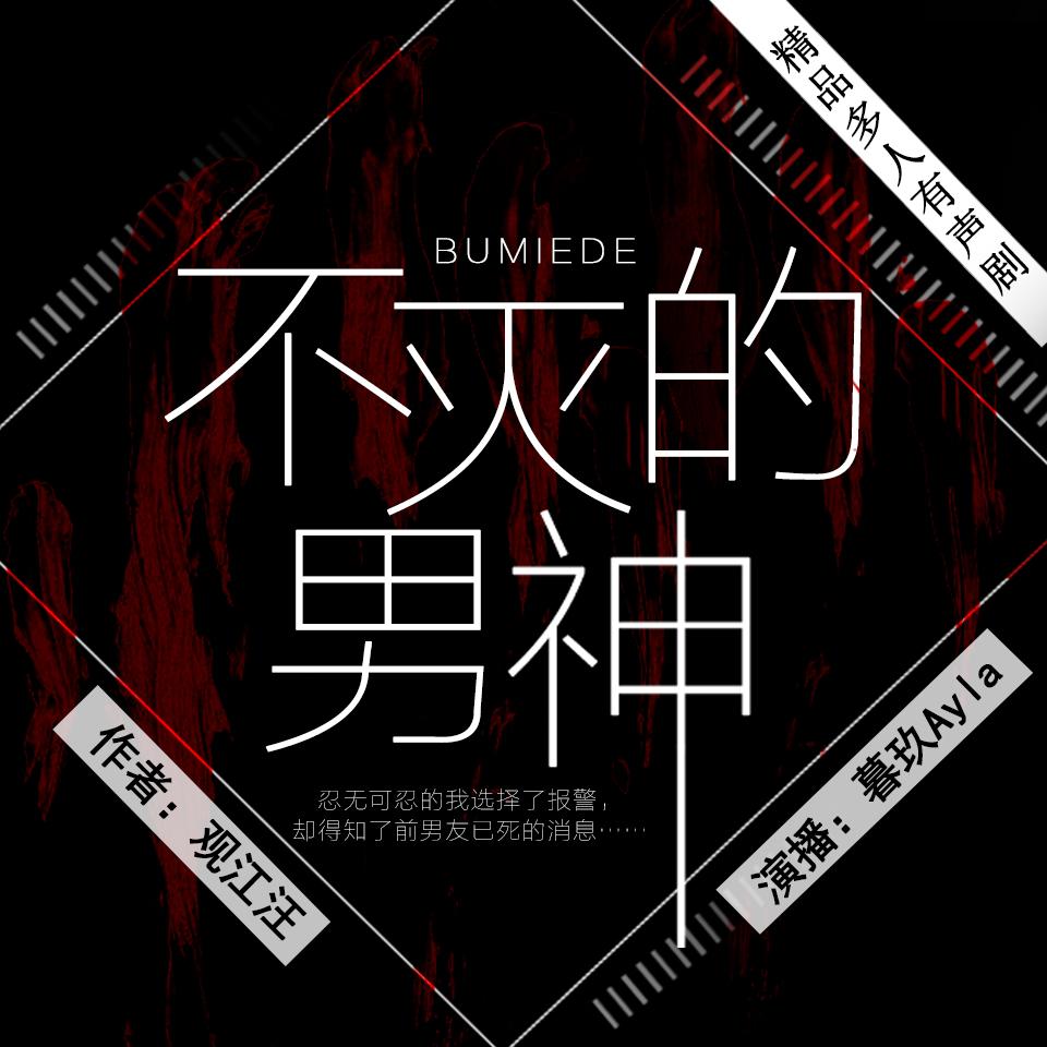 《《不灭的男神》有声小说暮玖&阑珊梦等多人播讲》有声小说打包下载：观江汪