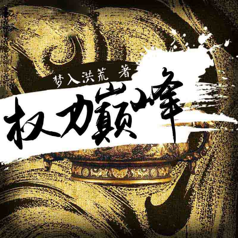 《《权力巅峰》无非是无播讲有声小说》有声小说打包下载：梦入洪荒