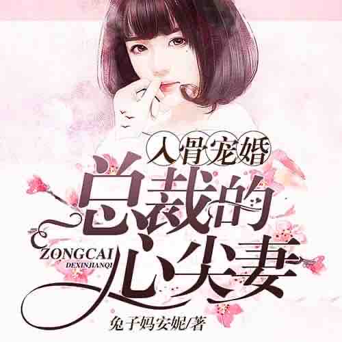 《《入骨婚宠：总裁的心尖妻》一路听天下播讲有声小说》MP3打包下载-小说,心尖,入骨,主播,总裁