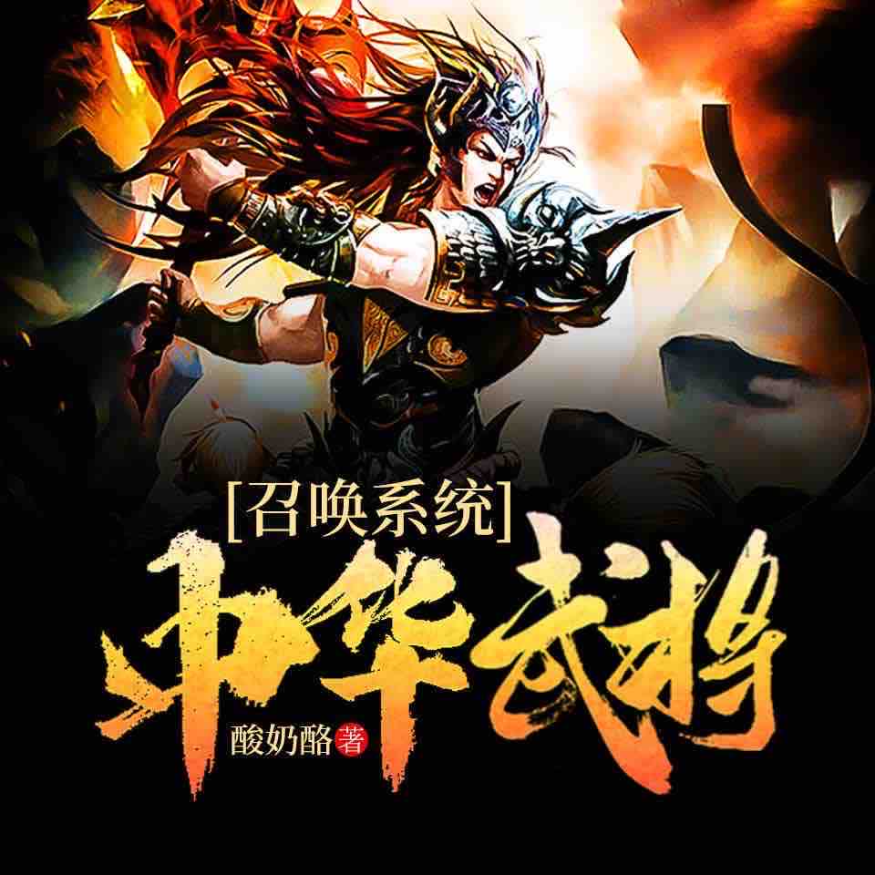 《《中华武将召唤系统》咚咚播讲有声小说》有声小说打包下载：酸奶酪