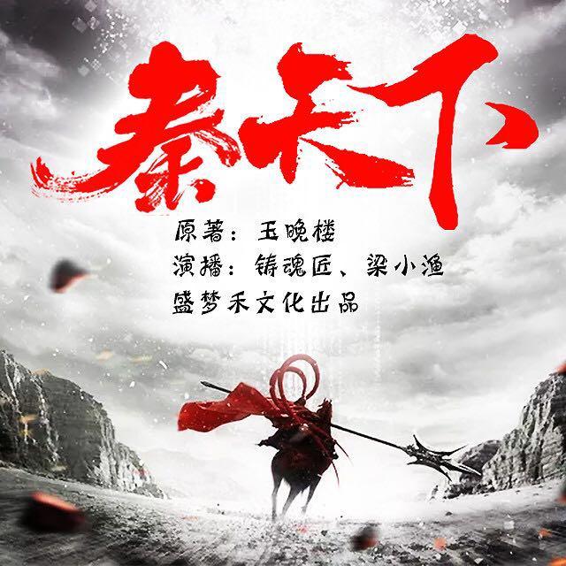 《秦天下（大秦霸业）多人播讲精品有声小说》有声小说打包下载：玉晚楼