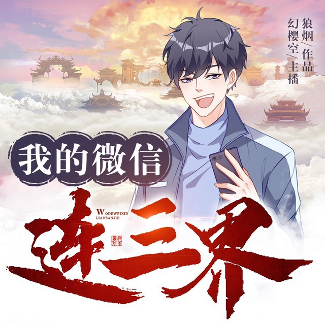 《《我的微信连三界》幻樱空&妙儿姐男女双播有声小说》MP3打包下载-小说,微信,双播,连三,女双