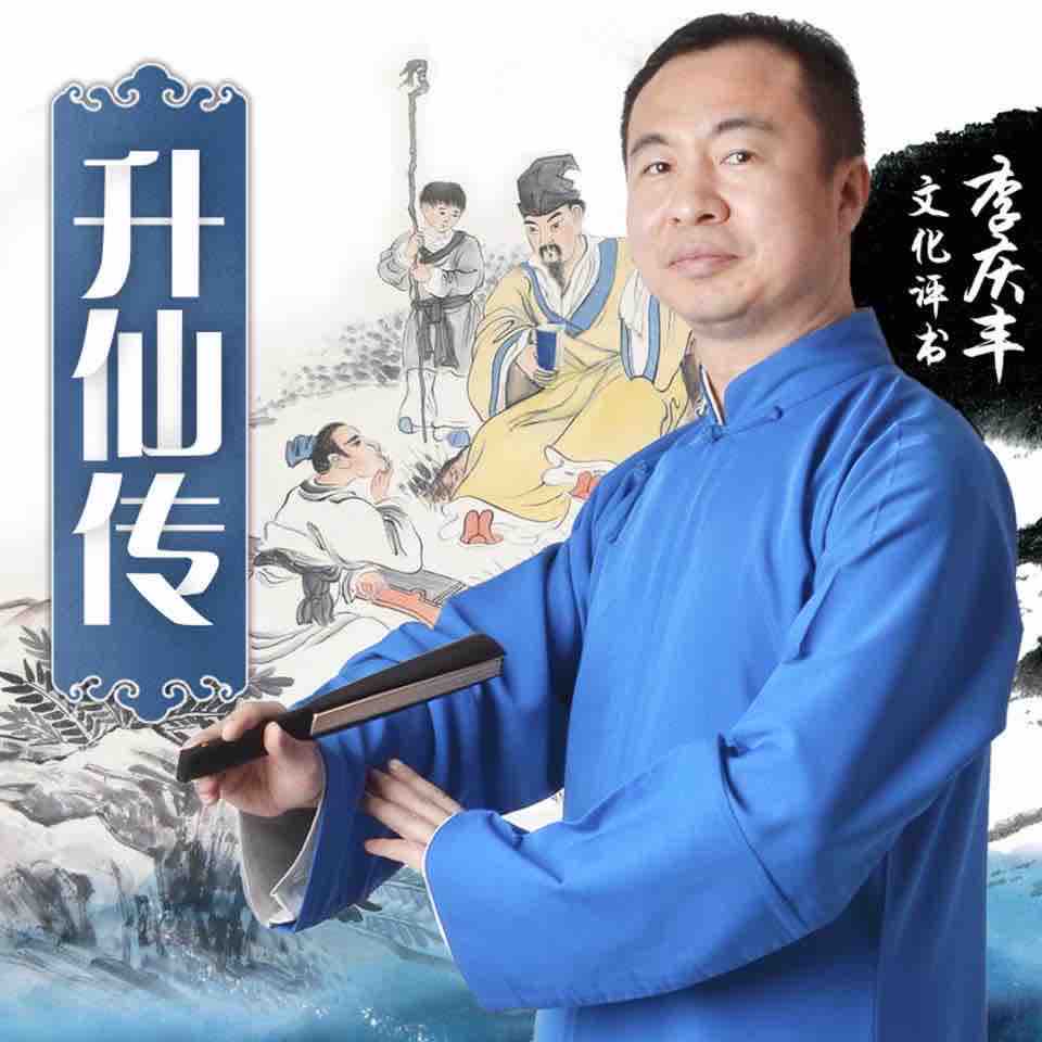 《《升仙传》李庆丰文化评书》有声小说打包下载：李庆丰