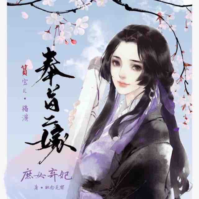 《《奉旨二嫁：庶女》篔宝儿演播有声小说》有声小说打包下载：欲念无罪
