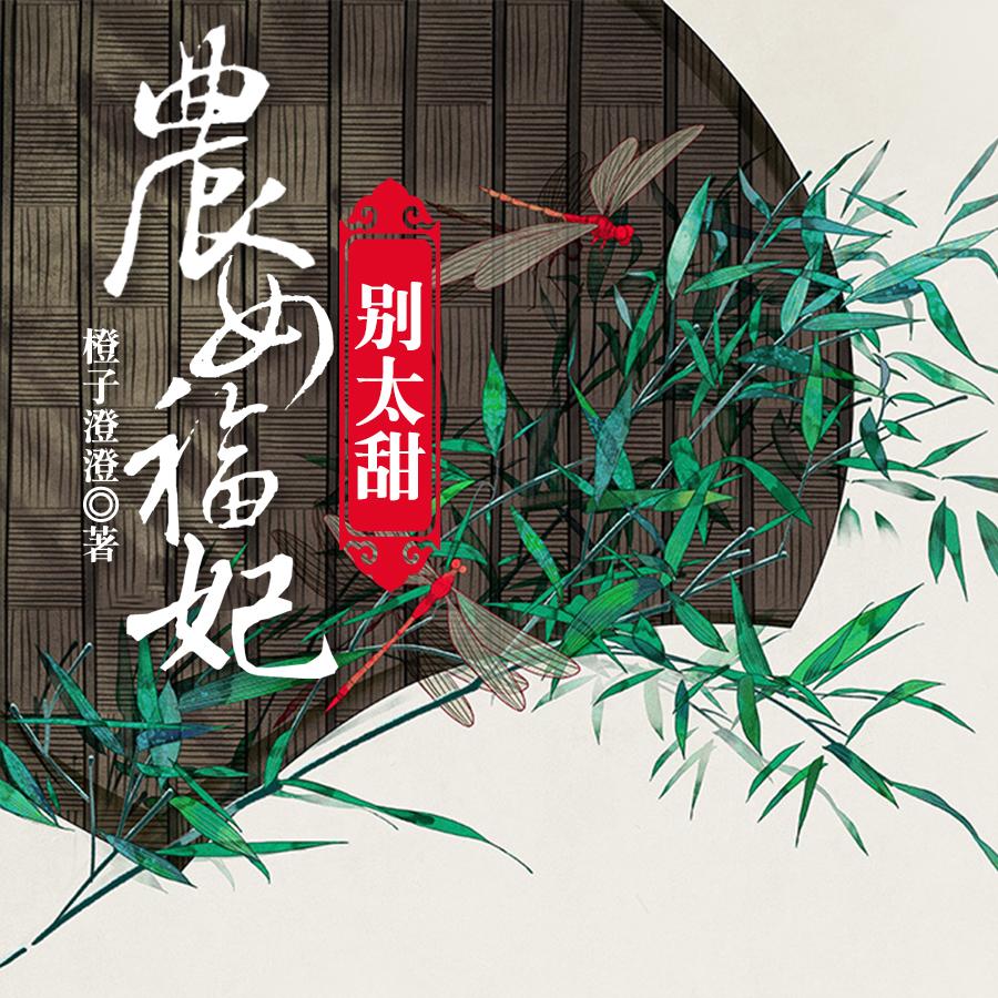 《《农女福妃别太甜》洛小懒&吕尧播讲有声小说》MP3打包下载-小说,吕尧,家人,主播,别太