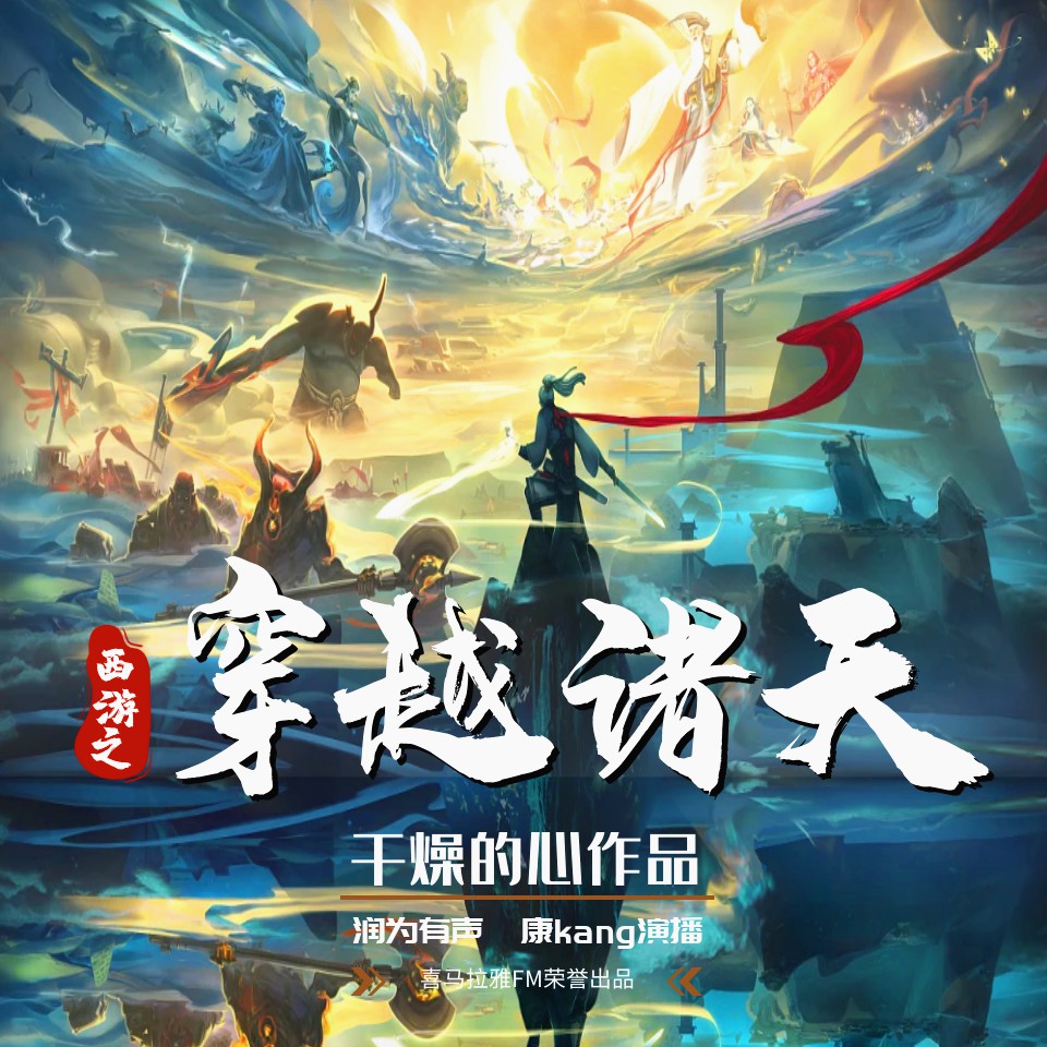 《《西游之穿越诸天》润为有声&康kang双人播讲》MP3打包下载-世界,双人,主播,越诸,界里