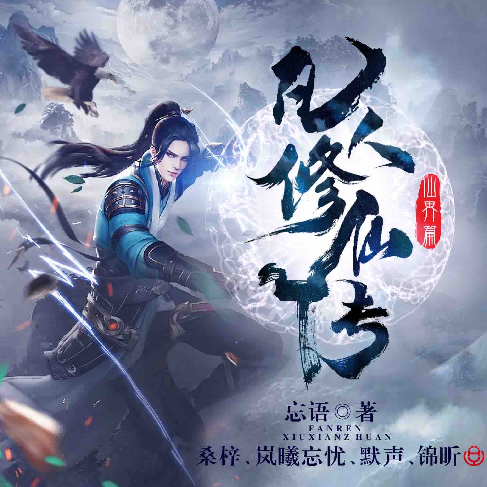 《《凡人修仙传之仙界篇》桑梓&岚曦忘忧多人播讲有声小说》MP3打包下载-凡人修仙,桑梓,仙界,传之,小说