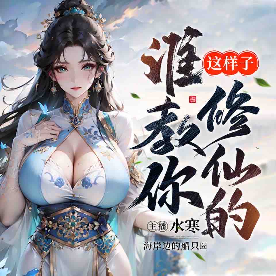 《《谁教你这样子修仙的》水寒&川小贝多人播讲有声小说》完结版MP3有声有声小说打包下载-作者：海岸边的船只