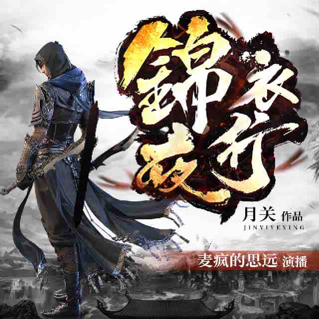 《《锦衣夜行》麦疯的思远播讲有声小说》有声小说打包下载：月关