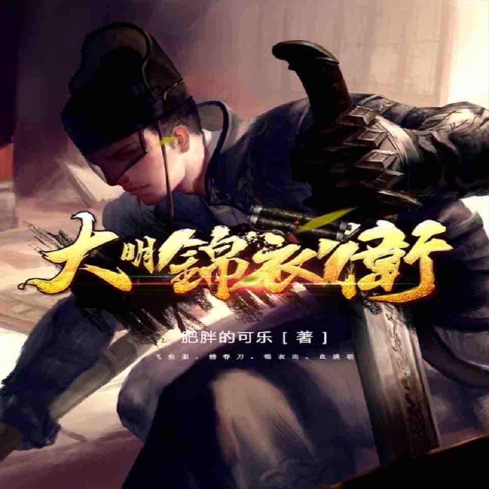《《大明锦衣卫（锦衣镇山河）》酷匠听书多人播讲有声小说》有声小说打包下载：肥胖的可乐