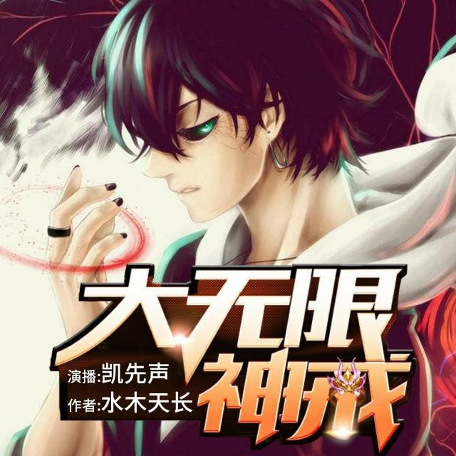 《《大无限神戒》凯先声演播有声小说》MP3打包下载-小说,电影,主播,播有,世界