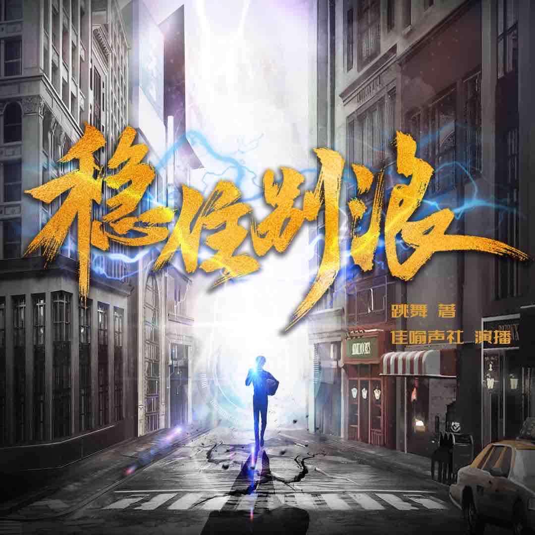 《《稳住别浪》佳喻声社多人播讲有声小说》完结版MP3有声有声小说打包下载-作者：跳舞