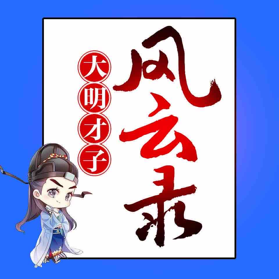 《《大明才子风云录》怀谷文化丁老咘男女双播》有声小说打包下载：尚南山