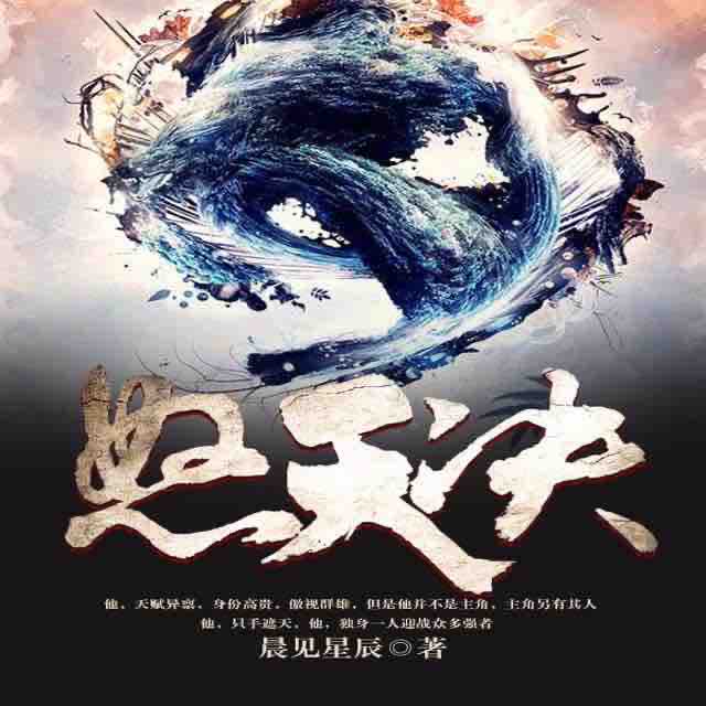 《《怒天决》蜀山御令播讲有声小说》MP3打包下载-怒天决蜀,御令,小说,主播,主角