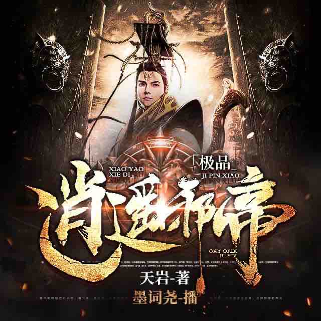 《《极品逍遥邪帝》墨词尧播讲有声小说》MP3打包下载-灵魂,小说,战体,天岩,主播